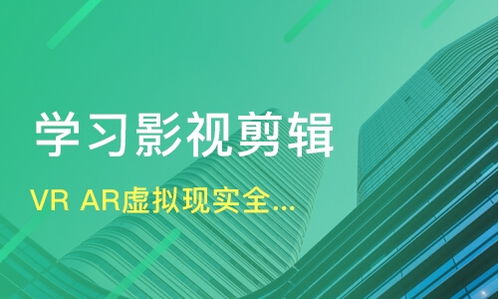 上海寶山區(qū)VR/AR培訓(xùn)機構(gòu)推薦與學(xué)費解析